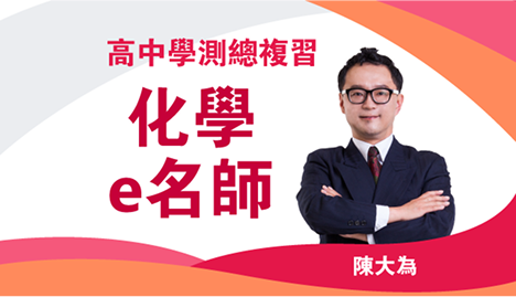 高中學測總複習 化學e名師｜翰林雲端學院116學測線上課程